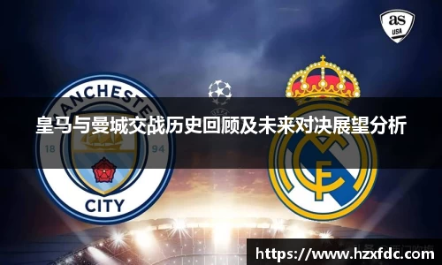 皇马与曼城交战历史回顾及未来对决展望分析
