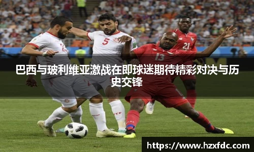 巴西与玻利维亚激战在即球迷期待精彩对决与历史交锋