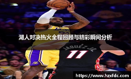 湖人对决热火全程回顾与精彩瞬间分析