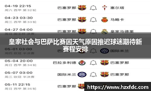 皇家社会与巴萨比赛因天气原因推迟球迷期待新赛程安排