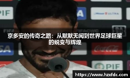京多安的传奇之路：从默默无闻到世界足球巨星的蜕变与辉煌