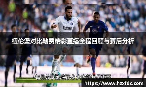 纽伦堡对比勒费精彩直播全程回顾与赛后分析