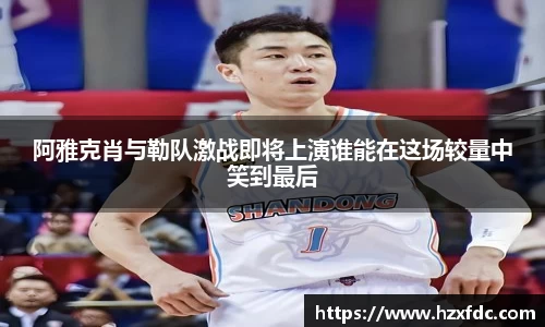 阿雅克肖与勒队激战即将上演谁能在这场较量中笑到最后