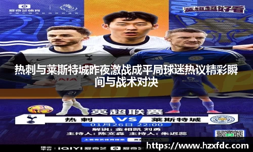 热刺与莱斯特城昨夜激战成平局球迷热议精彩瞬间与战术对决
