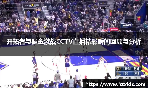 开拓者与掘金激战CCTV直播精彩瞬间回顾与分析