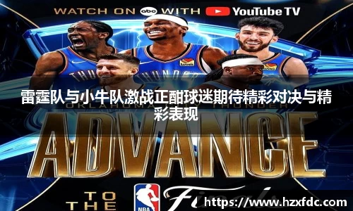 雷霆队与小牛队激战正酣球迷期待精彩对决与精彩表现