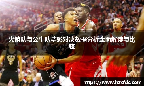 火箭队与公牛队精彩对决数据分析全面解读与比较