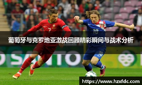 葡萄牙与克罗地亚激战回顾精彩瞬间与战术分析