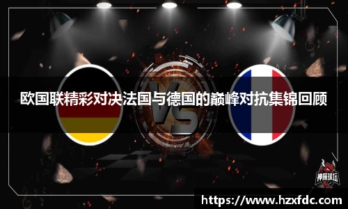 欧国联精彩对决法国与德国的巅峰对抗集锦回顾