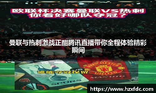 曼联与热刺激战正酣腾讯直播带你全程体验精彩瞬间