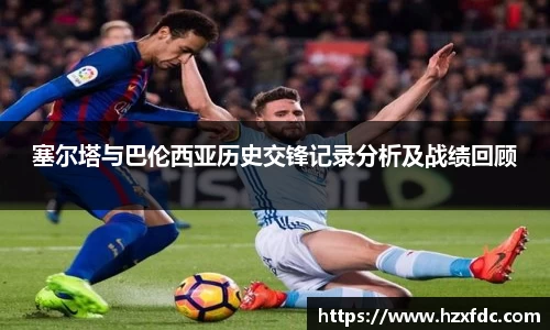 塞尔塔与巴伦西亚历史交锋记录分析及战绩回顾