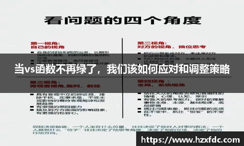 当vs函数不再绿了，我们该如何应对和调整策略