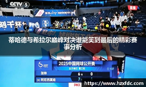 bwin必赢蒂哈德与希拉尔巅峰对决谁能笑到最后的精彩赛事分析
