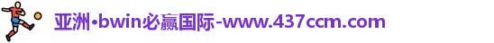 bwin必赢